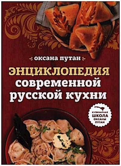 Enziklopedija sovremennoj russkoj kuchni: podrobnye poschagovye rezepty