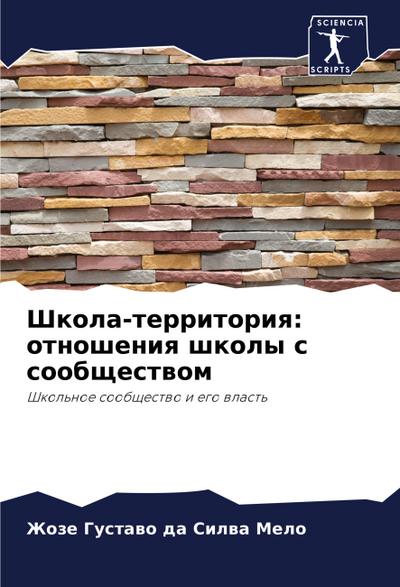 Shkola-territoriq: otnosheniq shkoly s soobschestwom