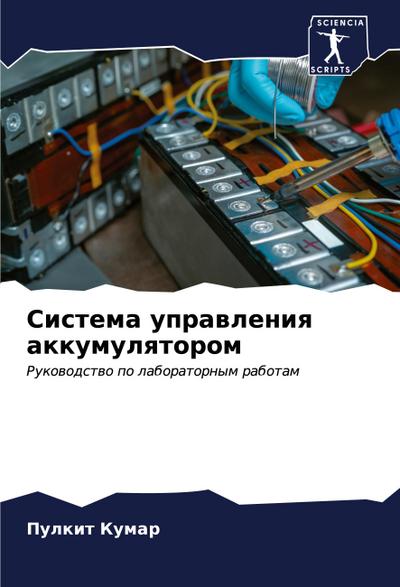 Sistema uprawleniq akkumulqtorom