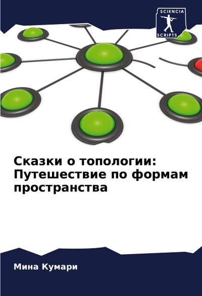 Skazki o topologii: Puteshestwie po formam prostranstwa