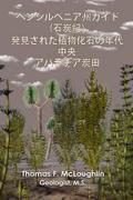 ペンシルベニア州ガイド（石炭紀）発見された植物化石の年代 中央 アパラチア炭田