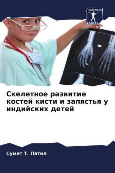 Skeletnoe razwitie kostej kisti i zapqst’q u indijskih detej