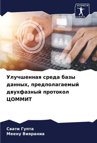 Uluchshennaq sreda bazy dannyh, predpolagaemyj dwuhfaznyj protokol COMMIT