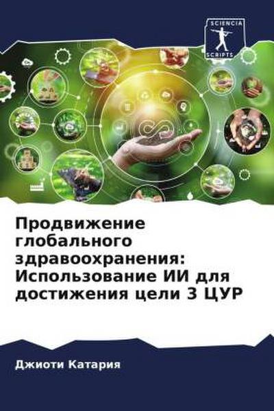 Prodwizhenie global’nogo zdrawoohraneniq: Ispol’zowanie II dlq dostizheniq celi 3 CUR