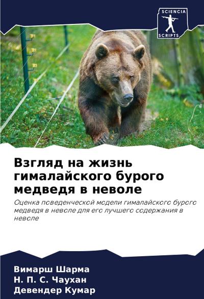 Vzglqd na zhizn’ gimalajskogo burogo medwedq w newole