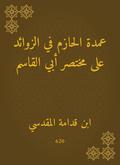 The mayor of Al -Hazem in the appendages on the abbreviation of Abu al -Qasim