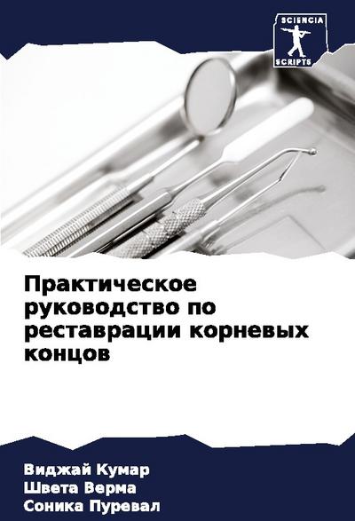 Prakticheskoe rukowodstwo po restawracii kornewyh koncow