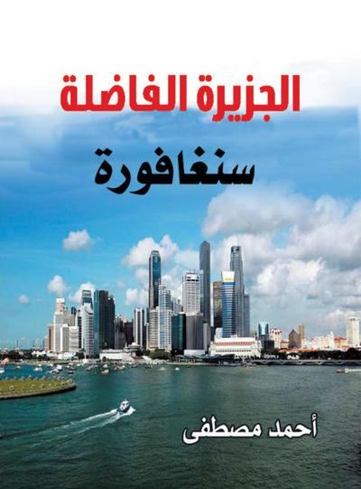Singapore, the Virtuous Island