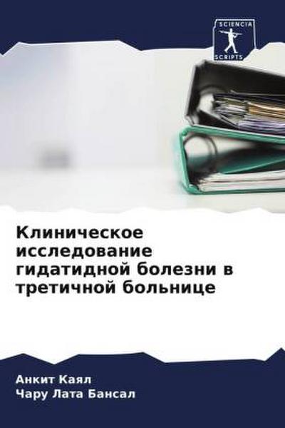 Klinicheskoe issledowanie gidatidnoj bolezni w tretichnoj bol’nice