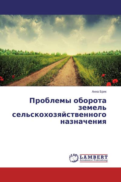 Problemy oborota zemel’ sel’skohozqjstwennogo naznacheniq