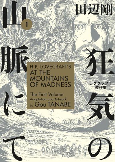 H.P. Lovecraft’s at the Mountains of Madness Volume 1 (Manga)