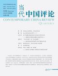 当代中国评论 2025冬季刊（总第23期）