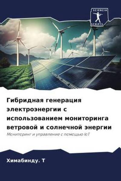 Gibridnaq generaciq älektroänergii s ispol’zowaniem monitoringa wetrowoj i solnechnoj änergii