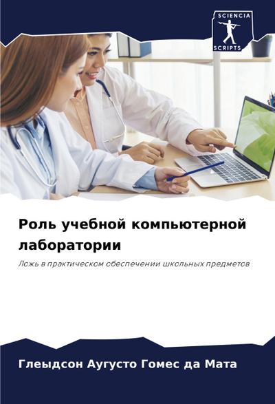 Rol’ uchebnoj komp’üternoj laboratorii