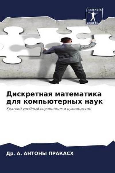 Diskretnaq matematika dlq komp’üternyh nauk