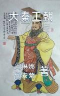 大秦王朝 The Qin Dynasty