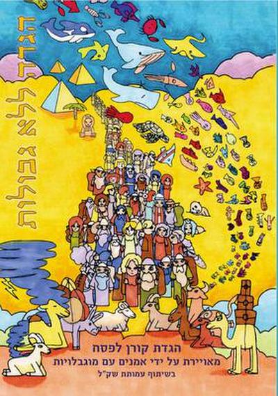 Haggadah l’Lo Gevulot