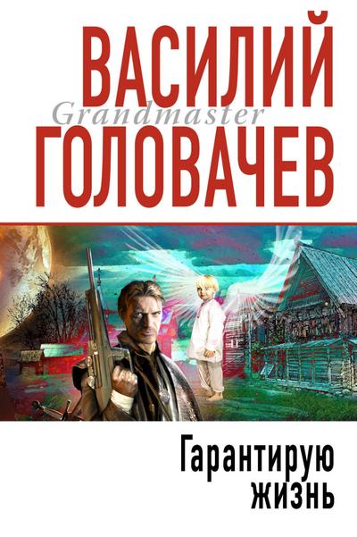 Garantiruyu zhizn