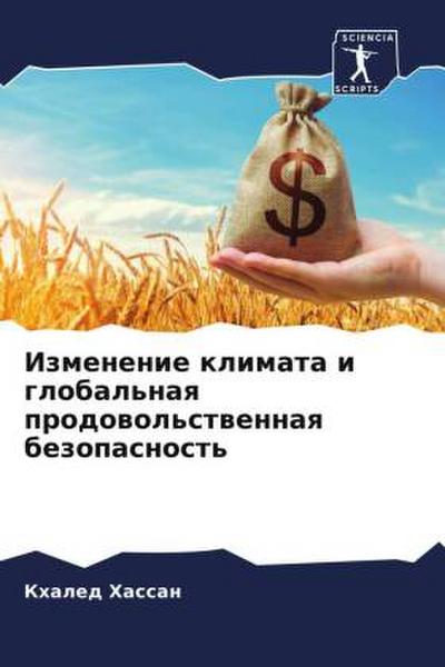 Izmenenie klimata i global’naq prodowol’stwennaq bezopasnost’