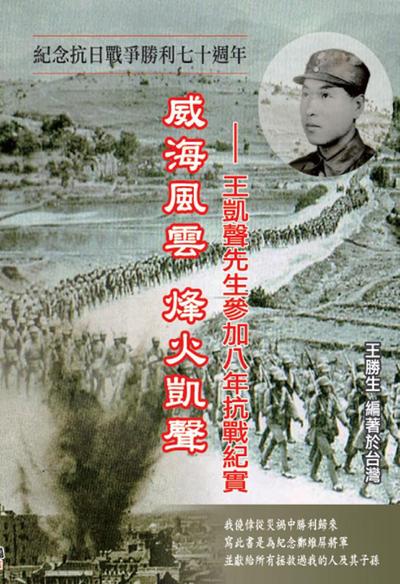 Drifting Life in Japanese Invasion of China: The Story of Kai-Sheng Wang’s participation in the War of Resistance Against Japan