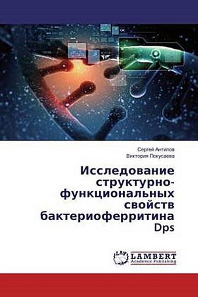 Issledowanie strukturno-funkcional’nyh swojstw bakterioferritina Dps