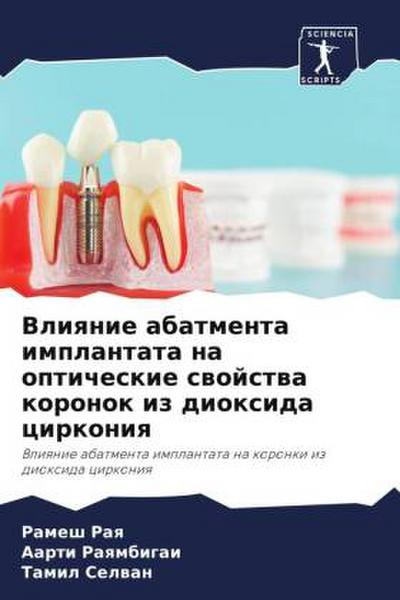 Vliqnie abatmenta implantata na opticheskie swojstwa koronok iz dioxida cirkoniq