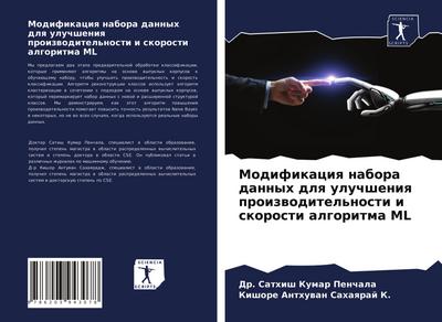 Modifikaciq nabora dannyh dlq uluchsheniq proizwoditel’nosti i skorosti algoritma ML