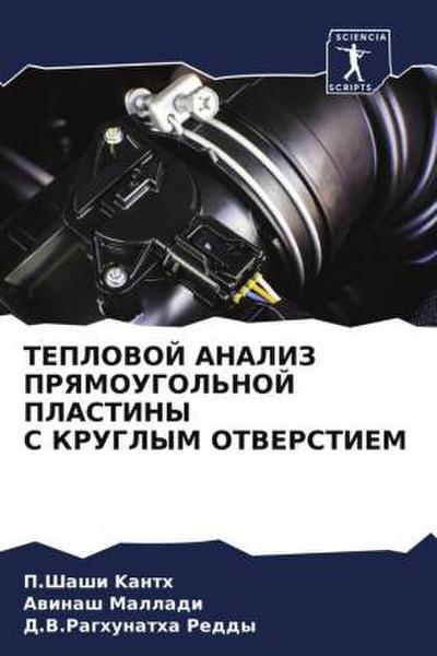 TEPLOVOJ ANALIZ PRYaMOUGOL’NOJ PLASTINY S KRUGLYM OTVERSTIEM