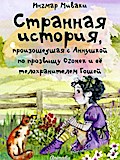Странная история, произошедшая с Аннушкой по прозвищу Огонек и ее телохранителем Гошей - Сказки для подростков, фэнтези