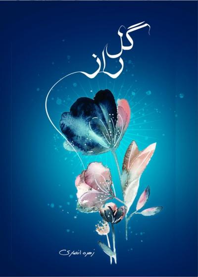 گل راز