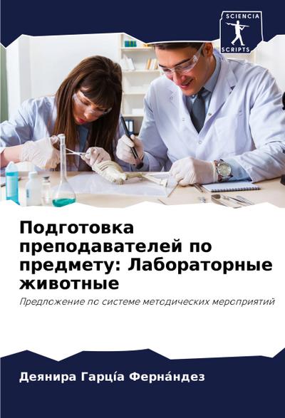 Podgotowka prepodawatelej po predmetu: Laboratornye zhiwotnye