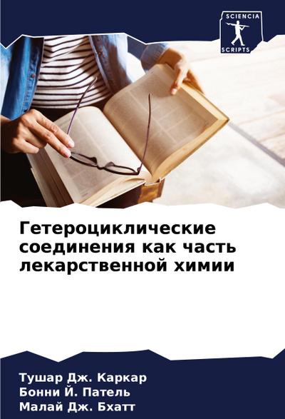 Geterociklicheskie soedineniq kak chast’ lekarstwennoj himii