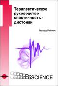 Therapy Guide Spasticity - Dystonia - Russian edition