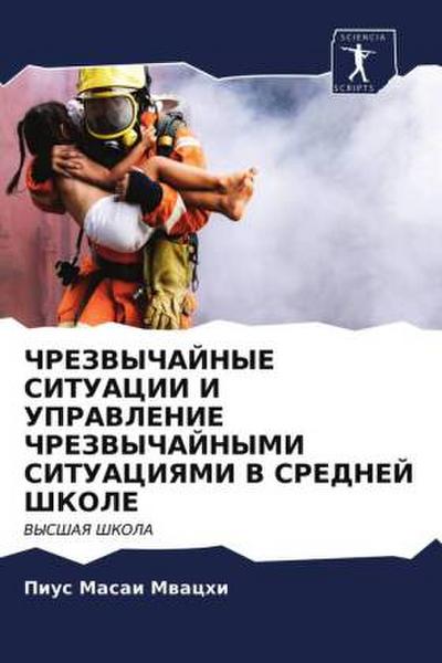 ChREZVYChAJNYE SITUACII I UPRAVLENIE ChREZVYChAJNYMI SITUACIYaMI V SREDNEJ ShKOLE