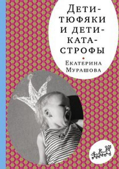Deti tyufyaki i deti katastrofy