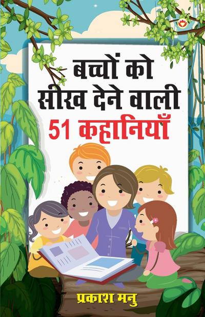 Bachchon Ko Seekh Dene Wali 51 Kahaniyan (&#2348;&#2330;&#2381;&#2330;&#2379;&#2306; &#2325;&#2379; &#2360;&#2368;&#2326; &#2342;&#2375;&#2344;&#2375; &#2357;&#2366;&#2354;&#2368; 51 &#2325;&#2361;&#2366;&#2344;&#2367;&#2351;&#2366;&#2306;)