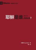 耶稣是谁 (Who is Jesus?) (Chinese)