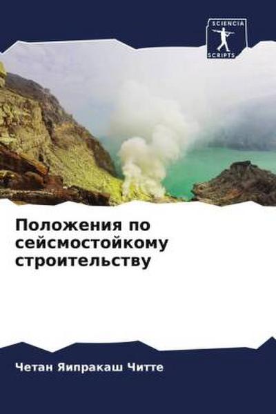 Polozheniq po sejsmostojkomu stroitel’stwu