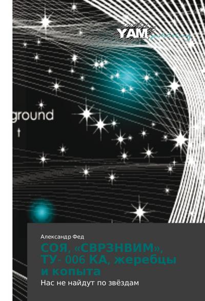 SOYa, «SVRZNVIM», TU- 006 KA, zherebtsy i kopyta