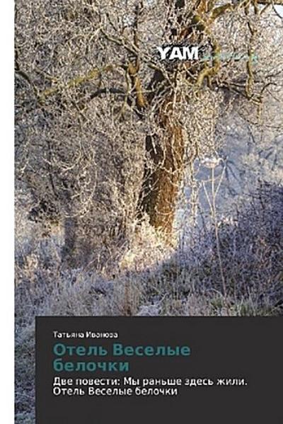 Otel’ Veselye belochki