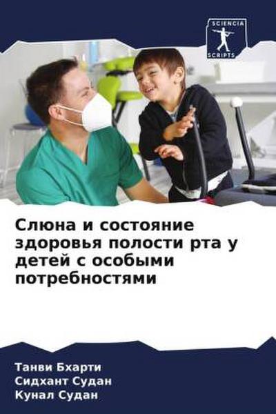 Slüna i sostoqnie zdorow’q polosti rta u detej s osobymi potrebnostqmi