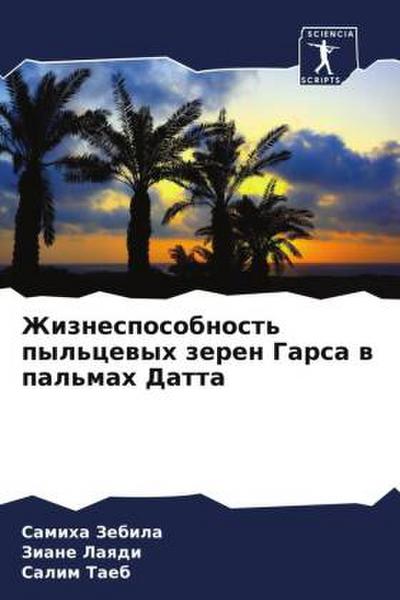 Zhiznesposobnost’ pyl’cewyh zeren Garsa w pal’mah Datta