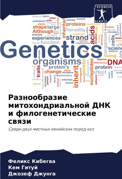 Raznoobrazie mitohondrial’noj DNK i filogeneticheskie swqzi