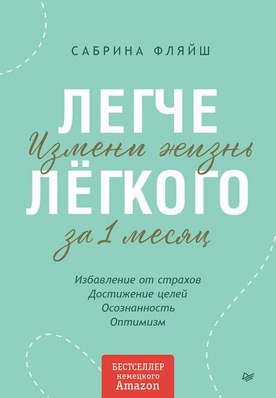 Legche lyogkogo. Izmeni zhizn’ za 1 mesyac