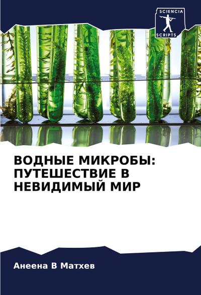 VODNYE MIKROBY: PUTEShESTVIE V NEVIDIMYJ MIR