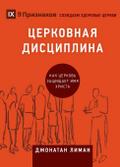 &#1062;&#1045;&#1056;&#1050;&#1054;&#1042;&#1053;&#1040;&#1071; &#1044;&#1048;&#1057;&#1062;&#1048;&#1055;&#1051;&#1048;&#1053;&#1040; (Church Discipline) (Russian)