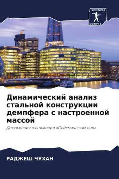 Dinamicheskij analiz stal’noj konstrukcii dempfera s nastroennoj massoj