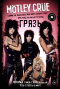 Mötley Crüe. Gryaz. Istoriya samoy skandalnoy rok-gruppy v mire