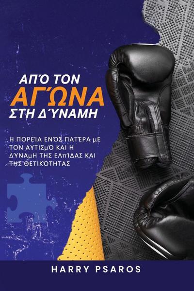 &#913;&#960;&#972; &#964;&#959;&#957; &#913;&#947;&#974;&#957;&#945; &#963;&#964;&#951; &#916;&#973;&#957;&#945;&#956;&#951;