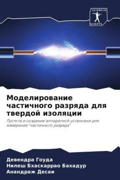 Modelirowanie chastichnogo razrqda dlq twerdoj izolqcii